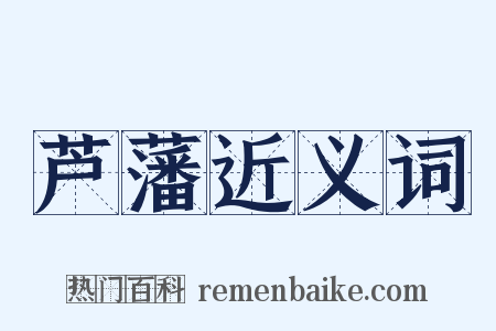 芦藩近义词是什么意思的图片